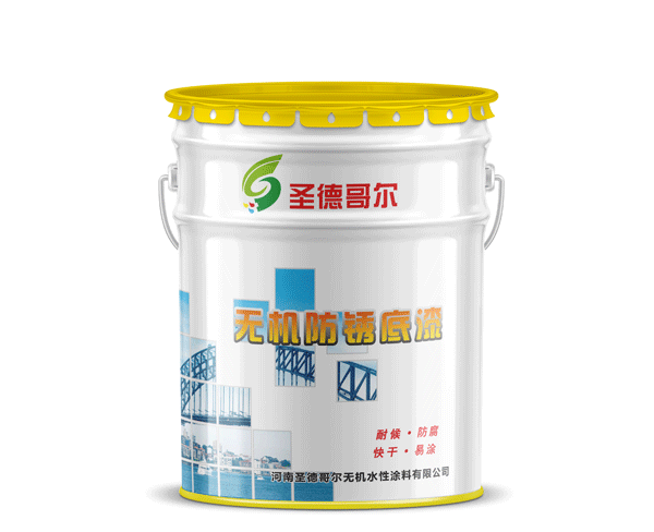 無機防銹底漆